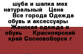 шуба и шапка мех натуральный › Цена ­ 7 000 - Все города Одежда, обувь и аксессуары » Женская одежда и обувь   . Красноярский край,Сосновоборск г.